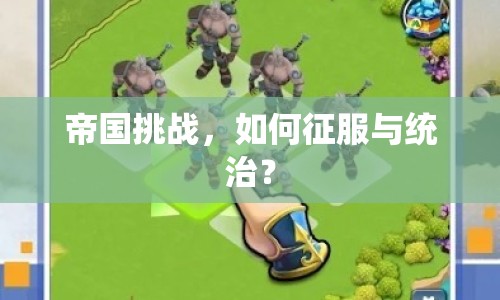 帝國(guó)挑戰(zhàn)，如何征服與統(tǒng)治？