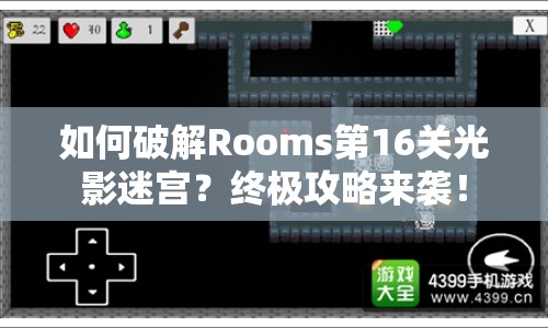如何破解Rooms第16關(guān)光影迷宮？終極攻略來襲！