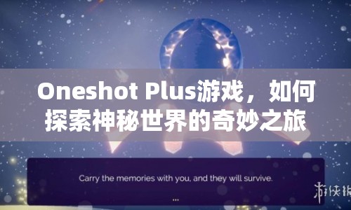 Oneshot Plus游戲，如何探索神秘世界的奇妙之旅？