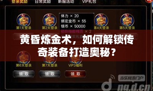 黃昏煉金術(shù)，如何解鎖傳奇裝備打造奧秘？