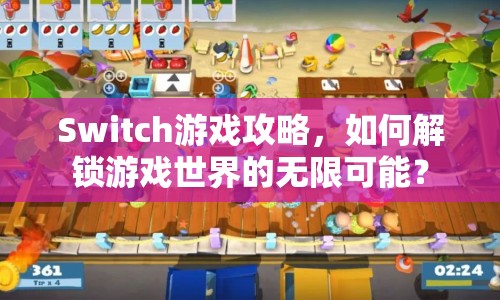 Switch游戲攻略，如何解鎖游戲世界的無限可能？