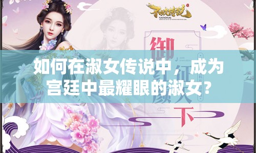 如何在淑女傳說中，成為宮廷中最耀眼的淑女？