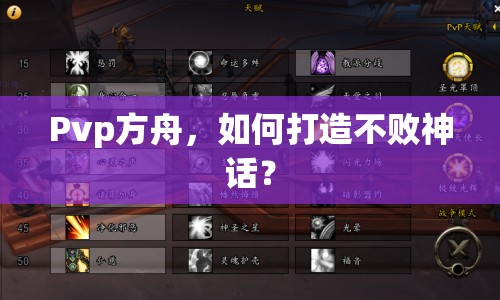 Pvp方舟，如何打造不敗神話？