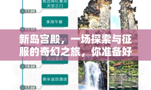 新島宮殿，一場探索與征服的奇幻之旅，你準備好了嗎？