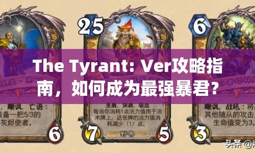 The Tyrant: Ver攻略指南，如何成為最強(qiáng)暴君？