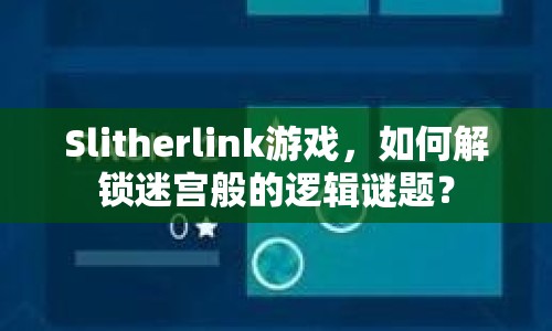 Slitherlink游戲，如何解鎖迷宮般的邏輯謎題？