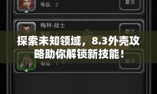 探索未知領(lǐng)域，8.3外殼攻略助你解鎖新技能！