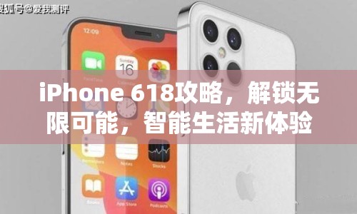 iPhone 618攻略，解鎖無限可能，智能生活新體驗等你來享？