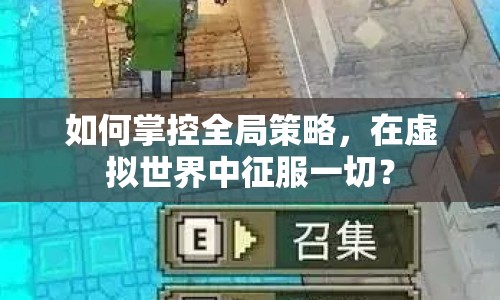 如何掌控全局策略，在虛擬世界中征服一切？