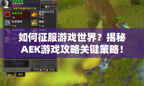 如何征服游戲世界？揭秘AEK游戲攻略關(guān)鍵策略！