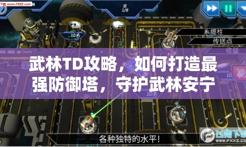 武林TD攻略，如何打造最強(qiáng)防御塔，守護(hù)武林安寧？