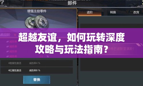 超越友誼，如何玩轉(zhuǎn)深度攻略與玩法指南？