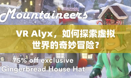 VR Alyx，如何探索虛擬世界的奇妙冒險(xiǎn)？