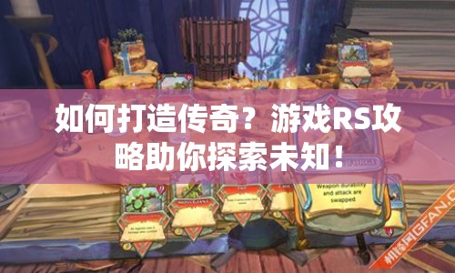 如何打造傳奇？游戲RS攻略助你探索未知！