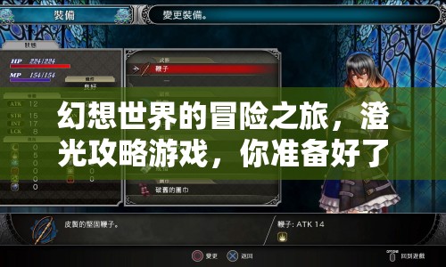 幻想世界的冒險(xiǎn)之旅，澄光攻略游戲，你準(zhǔn)備好了嗎？