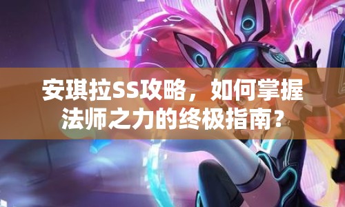 安琪拉SS攻略，如何掌握法師之力的終極指南？