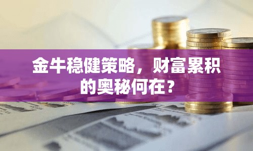 金牛穩(wěn)健策略，財(cái)富累積的奧秘何在？