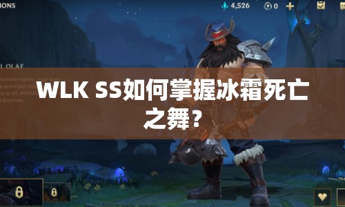 WLK SS如何掌握冰霜死亡之舞？