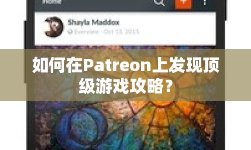 如何在Patreon上發(fā)現(xiàn)頂級游戲攻略？