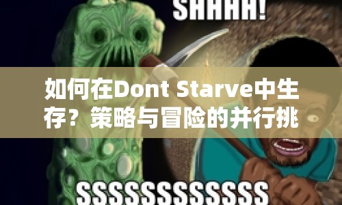 如何在Dont Starve中生存？策略與冒險的并行挑戰(zhàn)！
