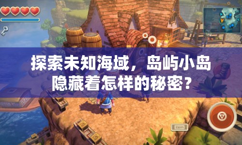 探索未知海域，島嶼小島隱藏著怎樣的秘密？