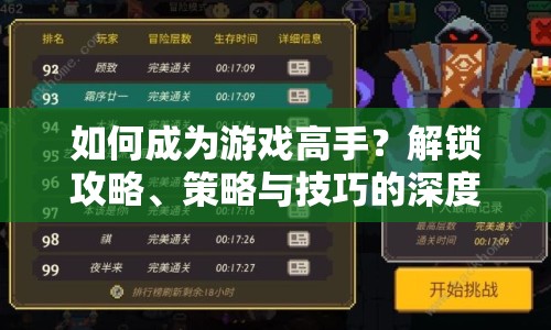 如何成為游戲高手？解鎖攻略、策略與技巧的深度指南！