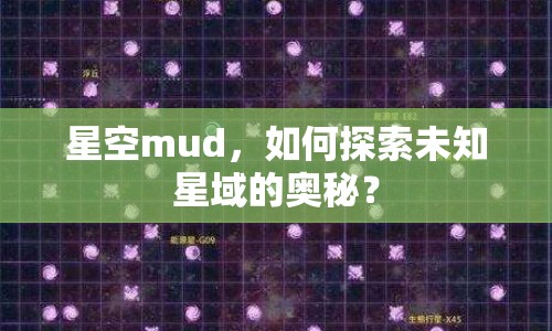 星空mud，如何探索未知星域的奧秘？