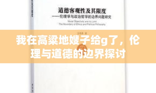 我在高粱地嫂子給g了，倫理與道德的邊界探討