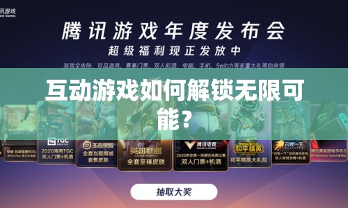互動(dòng)游戲如何解鎖無限可能？
