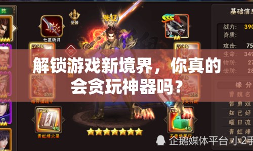 解鎖游戲新境界，你真的會(huì)貪玩神器嗎？