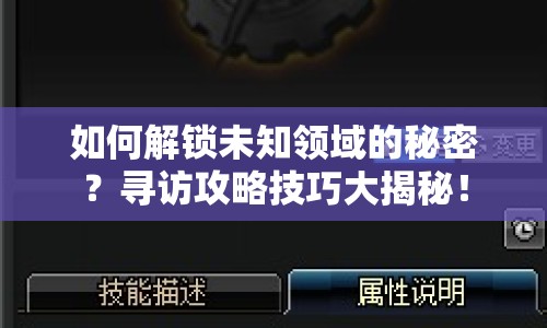 如何解鎖未知領域的秘密？尋訪攻略技巧大揭秘！