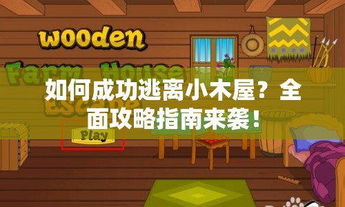 如何成功逃離小木屋？全面攻略指南來(lái)襲！