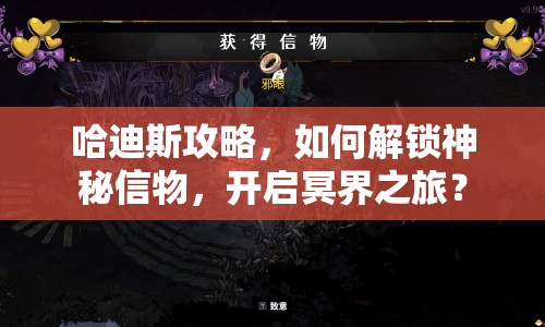 哈迪斯攻略，如何解鎖神秘信物，開啟冥界之旅？