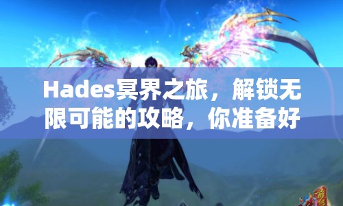 Hades冥界之旅，解鎖無限可能的攻略，你準(zhǔn)備好了嗎？