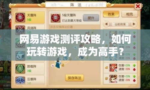 網(wǎng)易游戲測(cè)評(píng)攻略，如何玩轉(zhuǎn)游戲，成為高手？