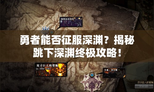 勇者能否征服深淵？揭秘跳下深淵終極攻略！