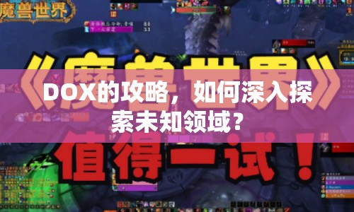 DOX的攻略，如何深入探索未知領(lǐng)域？