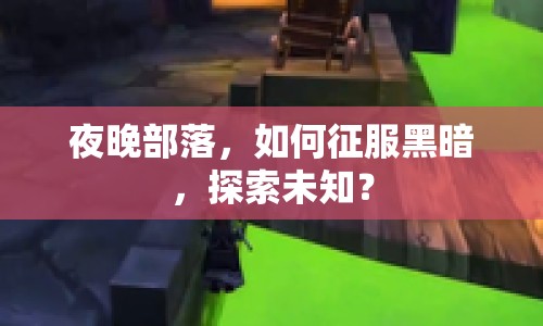夜晚部落，如何征服黑暗，探索未知？
