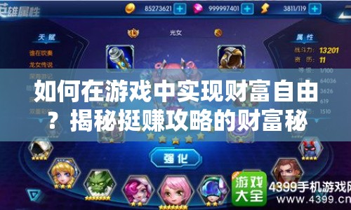 如何在游戲中實(shí)現(xiàn)財(cái)富自由？揭秘挺賺攻略的財(cái)富秘訣！