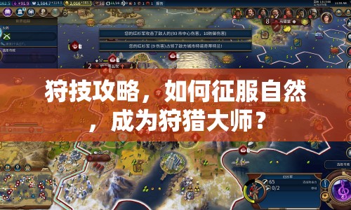 狩技攻略，如何征服自然，成為狩獵大師？