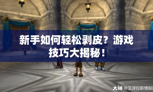 新手如何輕松剝皮？游戲技巧大揭秘！