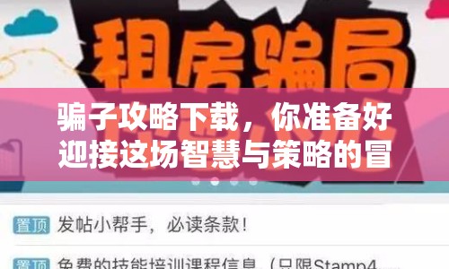 騙子攻略下載，你準(zhǔn)備好迎接這場(chǎng)智慧與策略的冒險(xiǎn)了嗎？
