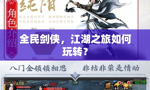 全民劍俠，江湖之旅如何玩轉(zhuǎn)？