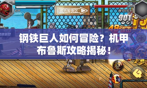 鋼鐵巨人如何冒險(xiǎn)？機(jī)甲布魯斯攻略揭秘！