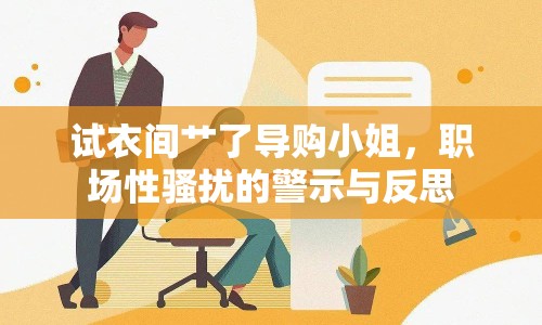 試衣間艸了導購小姐，職場性騷擾的警示與反思