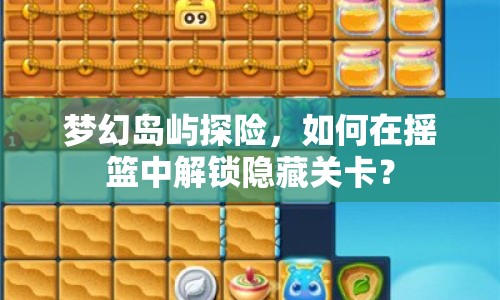 夢幻島嶼探險，如何在搖籃中解鎖隱藏關(guān)卡？