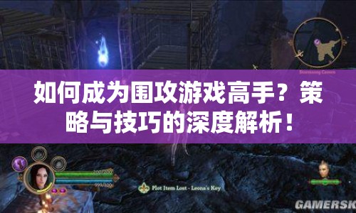 如何成為圍攻游戲高手？策略與技巧的深度解析！