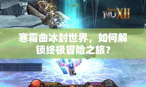 寒霜曲冰封世界，如何解鎖終極冒險(xiǎn)之旅？