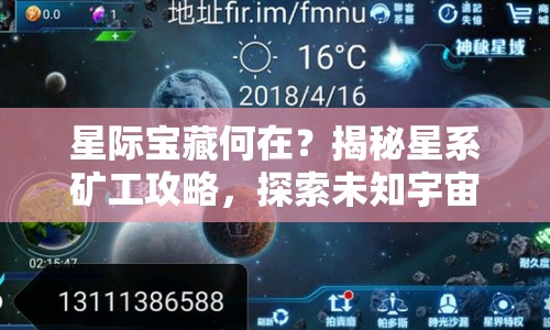 星際寶藏何在？揭秘星系礦工攻略，探索未知宇宙財(cái)富！