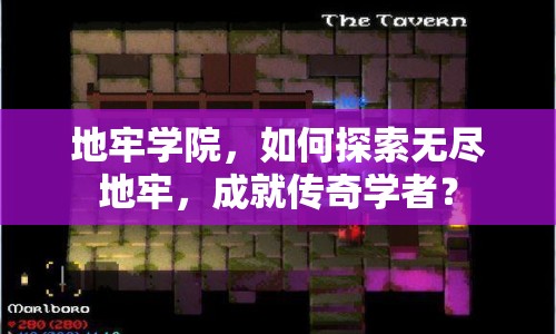 地牢學院，如何探索無盡地牢，成就傳奇學者？